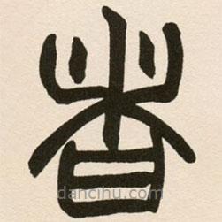 趙之謙寫的篆書者