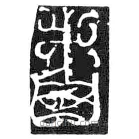 鳥蟲篆寫的篆書者