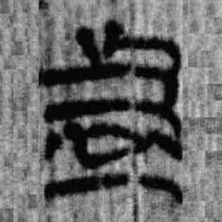 簡(jiǎn)帛寫的篆書者