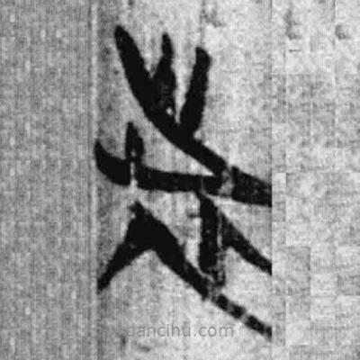 簡(jiǎn)帛寫的篆書者
