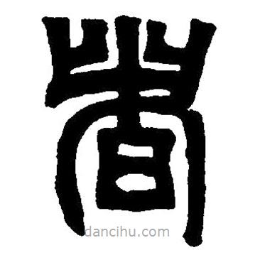 篆刻字典寫的篆書者