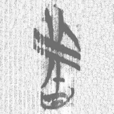 簡(jiǎn)帛寫的篆書者