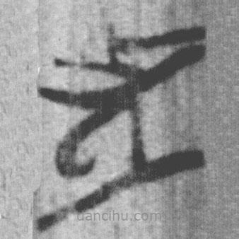 上博簡(jiǎn)寫的篆書者