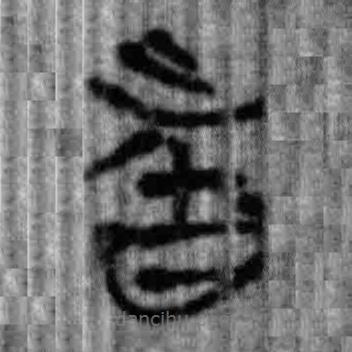 簡(jiǎn)帛寫的篆書者