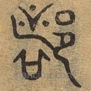 千文六書統(tǒng)要寫的篆書都