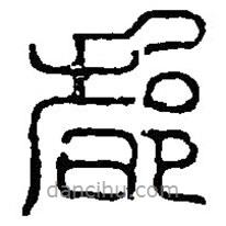 篆刻字典寫的篆書都