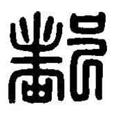 篆刻字典寫的篆書(shū)都
