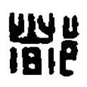 篆刻字典寫的篆書(shū)都