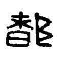 篆刻字典寫的篆書(shū)都