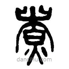 篆刻字典寫(xiě)的篆書(shū)煮