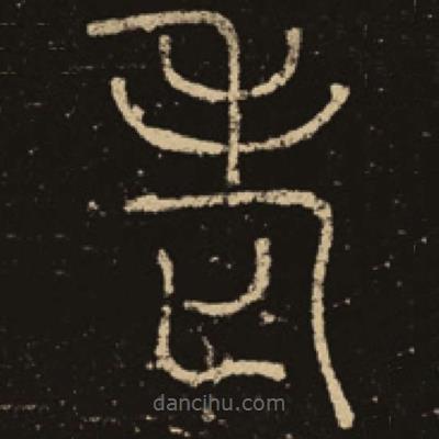 釋夢(mèng)英寫(xiě)的篆書(shū)老