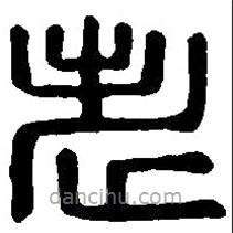 篆刻字典寫(xiě)的篆書(shū)老