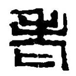 篆刻字典寫(xiě)的篆書(shū)老