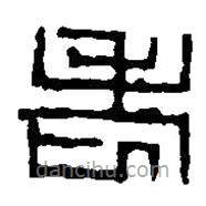 篆刻字典寫(xiě)的篆書(shū)老