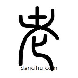 新篆體寫(xiě)的篆書(shū)老