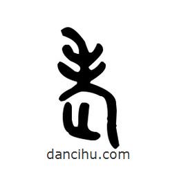 金文寫(xiě)的篆書(shū)老