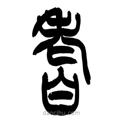 張浩榮寫的篆書耆