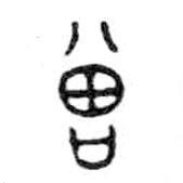 金文写的篆书增