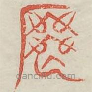 廣金石韻府寫(xiě)的篆書(shū)喪