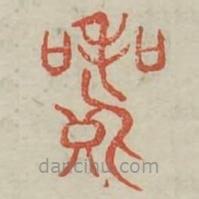 廣金石韻府寫(xiě)的篆書(shū)喪