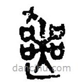 篆刻字典寫(xiě)的篆書(shū)喪