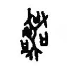 篆刻字典寫(xiě)的篆書(shū)喪