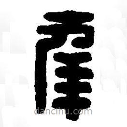 篆刻字典写的篆书幸