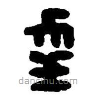 篆刻字典写的篆书幸