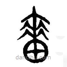 篆刻字典寫的篆書嗇