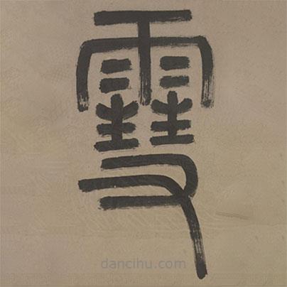 乔宇写的篆书雪