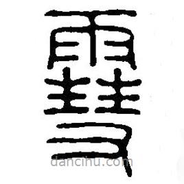 篆刻字典寫的篆書雪