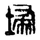 篆刻字典寫的篆書埽