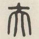 漢印分韻續(xù)集寫的篆書夫