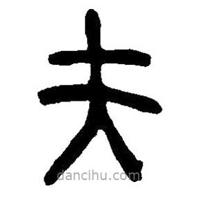 篆刻字典寫的篆書夫