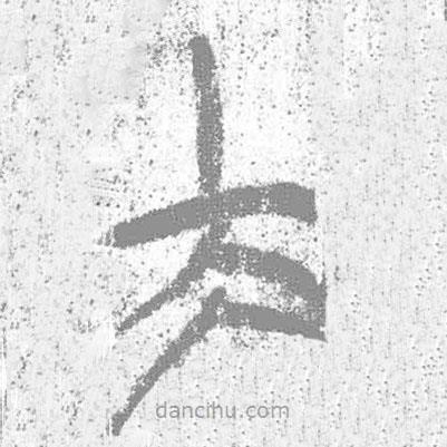 簡帛寫的篆書夫