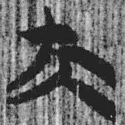 上博簡寫的篆書夫