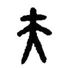 篆刻字典寫的篆書夫