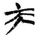 簡帛寫的篆書夫