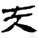 簡帛寫的篆書夫