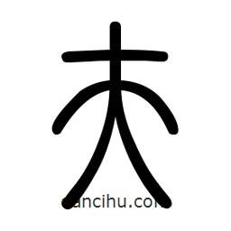 新篆體寫的篆書夫