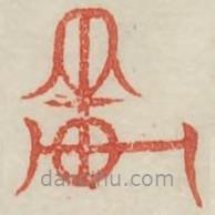 廣金石韻府寫的篆書輦