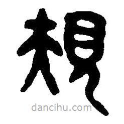 篆刻字典寫的篆書規(guī)