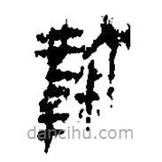 簡帛寫的篆書麴