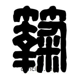 篆刻寫的篆書麴