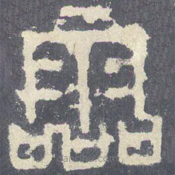 石鼓文写的篆书零