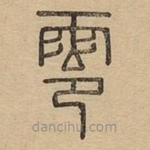 說文廣義寫的篆書零