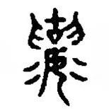 篆刻字典寫的篆書壤