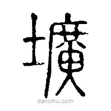 說文解字寫的篆書壙