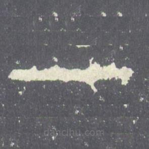 石鼓文寫的篆書一