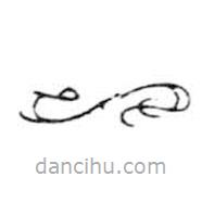 鳥蟲篆寫的篆書一